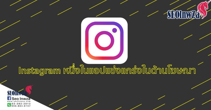 Instagram หนึ่งในแอปแข่งแกร่งในด้านโฆษณา